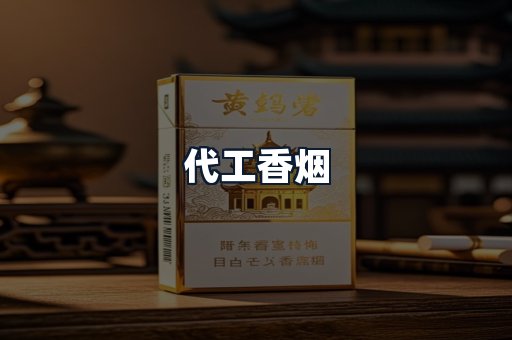 代工香烟